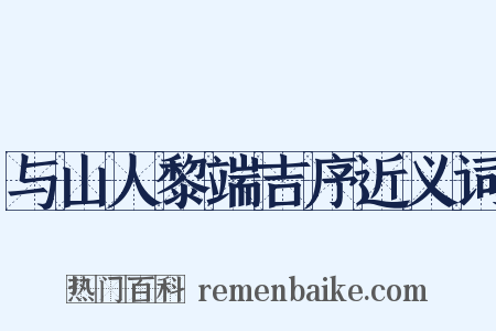 与山人黎端吉序近义词是什么意思的图片